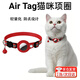 DUTRIEUXAirTag貓項(xiàng)圈適用蘋(píng)果AppleTag保護(hù)套寵物\貓咪脖圈防丟貓繩Tag跟蹤環(huán)定位扣小貓走丟追蹤器 適用Airtag貓咪項(xiàng)圈【紅色不含定位器】