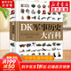 【現(xiàn)貨速發(fā)】DK博物大百科dk百科全書兒童科普百科全書 自然界的視覺盛宴 英國DK公司 兒童讀物 生日禮物典藏精裝版 DK軍事歷史大百科
