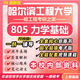 26新版哈爾濱工程大學(xué)考研805力學(xué)基礎哈工程力學(xué)初試真題 全套專(zhuān)業(yè)課資料及輔導【全網(wǎng)最全】 紙質(zhì)書(shū)七冊+全套電子版+視頻課程