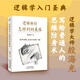 邏輯新引 怎樣判別是非 天津人民出版社 殷海光 著(zhù) 新華正版書(shū)籍包郵 圖書(shū)