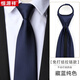 恒源祥領(lǐng)帶藍色免打結拉鏈式男士懶人商務(wù)面試上班保安銀行正裝西裝黑色 純藏青色-光滑面[免打結-拉鏈款]