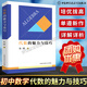 中科大 初中數學(xué)代數的魅力與技巧 單遵著(zhù) 初一初二初三初中數學(xué)解題規律方法與技巧代數789年級數學(xué)教輔導書(shū) 中國科學(xué)技術(shù)大學(xué)出版社