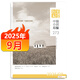 北京文學(xué)雜志中篇小說(shuō)月報文摘故事文學(xué)知識期刊書(shū)籍 2025年9月 無(wú)規格