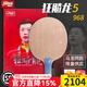 紅雙喜W968狂飚龍5數字專(zhuān)業(yè)乒乓球拍底板特制N301馬龍孫穎莎王楚欽國手 狂飚龍5(968)數字版·橫FL隨機發(fā)