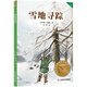 【25年新版】雪地尋蹤  自然文學(xué)作家比安基的經(jīng)典作品 中文分級閱讀四年級 課外讀物 人與動(dòng)物的情誼 果麥出品   團購聯(lián)系客服