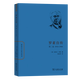 羅素自傳（第二卷）(世界名人傳記) [英]伯特蘭·羅素 著(zhù) 陳啟偉 譯 商務(wù)印書(shū)館