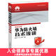 華為防火墻技術(shù)漫談 華為ICT認證系列叢書(shū) 防火墻網(wǎng)上案例 安全策略攻擊防范NATVPN雙機熱備書(shū)