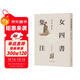 女四書(shū)集注     中華書(shū)局