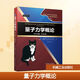 量子力學(xué)概論:英文注釋版:原書(shū)第3版:英文 機械工業(yè)出版社 (美)大衛·J.格里菲斯,(美)達雷爾·F.施勒特 著(zhù) 時(shí)代教育 新華正版書(shū)籍包郵