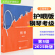 新版中央院鋼琴考級教材書(shū)1-3 4-5級 鋼琴業(yè)余考級教程1-5級中央音樂(lè )學(xué)院鋼琴業(yè)余考級教程 正版鋼琴書(shū)籍 1-3級 4-5級 6-7級 8 9 10級中央音樂(lè )學(xué)院校外音樂(lè )水平考級曲目 新版中央音樂(lè )