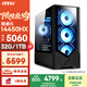 微星（MSI）全家桶15代酷睿  14490F/14600KF/5060/5060Ti/5070臺(tái)式機(jī)電腦主機(jī)游戲電競(jìng)設(shè)計(jì)直播組裝整機(jī) 規(guī)格四丨熱銷14代i5/RTX5060 電競(jìng)主機(jī)