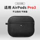 SPIGEN適用蘋(píng)果apple AirPods pro3保護套pro3代藍牙無(wú)線(xiàn)耳機充電盒子防摔保護殼PC硬外殼時(shí)尚高級感 蘋(píng)果AirPods Pro3（黑色）