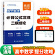 【易蓓】高中數學(xué)必背公式定理+二級結論 基礎知識大盤(pán)點(diǎn)知識點(diǎn)大全知識清單考點(diǎn)隨身記口袋書(shū)