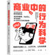 商業(yè)中的行為科學(xué) 行為經(jīng)濟學(xué)在A(yíng)I時(shí)代的應用手冊