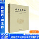 【正版包郵】碑帖述影錄 名碑善本校讀補記與印本綜述 文物出版社 朱明 著(zhù) 書(shū)籍 圖書(shū)