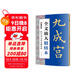 墨點(diǎn)字帖 全文放大精繕本歐陽(yáng)詢(xún)九成宮醴泉銘 楷書(shū)視頻教程解析高清放大版原碑原帖臨摹書(shū)法集