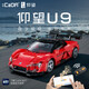 咔搭（CaDA）比亞迪授權1:20仰望u9跑車(chē)益智編程雙模式遙控玩具賽車(chē)生日禮物