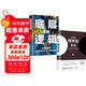 圖解博弈論+圖解底層邏輯（全2冊）社會(huì )生活中的高級思維及生存策略 認知覺(jué)醒