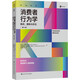 消費者行為學(xué)——購買(mǎi)、擁有與存在（第14版）