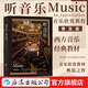 聽(tīng)音樂(lè ) 音樂(lè )欣賞教程普及版 提升聆聽(tīng)技巧 音樂(lè )入門(mén)教程樂(lè )器科普 古典流行音樂(lè )鑒賞欣賞書(shū)籍  后浪正版