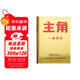 主角（當主角，拿大頭！廣告鬼才金槍大叔狂野新作！讓自己值錢(qián)，是更好的商業(yè)模式！) 包郵