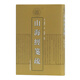 山海經(jīng)箋疏