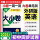 2026新版萬(wàn)唯大小卷七年級下冊【英語(yǔ)外研版】WY同步試卷初一模擬考試復習必刷題同步教材萬(wàn)維