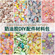靜閑居奶油膠diy材料小配件裝飾兒童手工材料包卡通咕卡工具樹(shù)脂立體貼 隨機混色130克大約90-105個(gè)