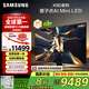 三星（SAMSUNG）85X9D 85英寸 Neo 量子點(diǎn) AI Mini LED電視 120Hz QA85QNX9DAJXXZ 一級能效補貼【國家補貼】