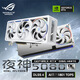 華碩（ASUS）白色 ROG ASTRAL 夜神 GeForce RTX 5080 O16G WHITE 電競游戲顯卡
