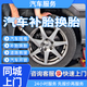 24小時(shí)同城上門(mén)【汽車(chē)補胎-換胎】