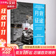 月背征途 中國探月國家隊記錄人類(lèi)首次登陸月球背面全過(guò)程 北京航天飛行控制中心 著(zhù) 北京科學(xué)技術(shù)出版社 書(shū)籍