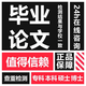 【論文不限專(zhuān)業(yè)】畢業(yè)論文本科專(zhuān)科碩士期刊職稱(chēng)計算機械軟件電子工程土木藝術(shù)類(lèi)理工科文科論文查重檢測報告 機械設計