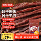京東京造經(jīng)典超干牛肉干200g原味特產(chǎn)休閑零食肉干肉脯健身減脂期磨牙追劇