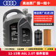奧迪（AUDI）奧迪原廠(chǎng)機油 a4l A5 A6L A7 A8  Q3 Q5L Q8 Q7 專(zhuān)用原裝潤滑油 12-15年 A6L 2.0T 套裝