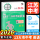 備考2026鎖定中考學(xué)霸江蘇省十三13大市中考試卷匯編 語(yǔ)文數學(xué)英語(yǔ)物理化學(xué)2025年學(xué)霸江蘇13市中考卷子真題卷初三初中真題模擬匯編試卷 【備考2026】中考英語(yǔ)
