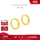 周大福 簡約 足金黃金耳環(huán)(工費(fèi)120)約1.25g EOF153