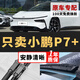 長(cháng)喜小鵬P7+雨刮器原裝雨刷原廠(chǎng)靜音膠條24-25款小鵬p7+無(wú)骨雨刷器片 小鵬P7+【24-25款】前雨刮一對