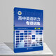 】高中英語(yǔ)聽(tīng)力專(zhuān)項訓練/高中英語(yǔ)聽(tīng)力強化訓練/新高中英語(yǔ)聽(tīng)力集訓/新高中英語(yǔ)聽(tīng)力特訓（多本可選） 高二專(zhuān)項