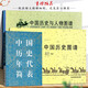 【全3冊】中國歷史圖譜+中國歷史與人物圖譜+中國歷史年代簡表 華夏五千年文明完整版 中國歷史年表經(jīng)典圖譜 孫占銓著
