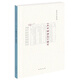 【當當 正版包郵】二十四詩(shī)品講記 朱良志 中華書(shū)局