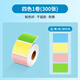 反轉彩色標簽貼紙不干膠標簽貼口取紙防水自粘標識手寫(xiě)名字姓名貼標記空白商品食品粘貼分類(lèi)記號索引貼 1卷【四色】共300張