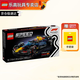 樂(lè )高（LEGO）F1賽車(chē)法拉利奔馳邁凱倫蘭博基尼創(chuàng  )意拼搭積木男女孩玩具新年禮物 77243 紅牛車(chē)隊 RB20 F1? 賽車(chē)