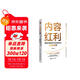 內容紅利：掌控內容創(chuàng  )作與流量增長(cháng)的黃金法則 20年媒體人與內容創(chuàng  )業(yè)者經(jīng)驗干貨總結  自媒體內容思維方法論  搞錢(qián)必讀 618
