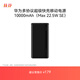 華為【3C認證】原裝多協(xié)議超級快充移動(dòng)電源10000mAh（Max 22.5W SE）13重安全防護 可上飛機 黑色