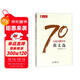 人民日報70年散文選/人民日報70年作品精選