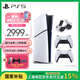 PlayStation 索尼PS5游戲主機 支持黑神話悟空游戲 家用高清藍(lán)光8K電視游戲機 PS5 SLIM輕薄款游戲機 國行PS5數(shù)字版雙手柄+Power原裝座充