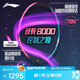 李寧（LI-NING）羽毛球拍戰(zhàn)戟8000全碳素專(zhuān)業(yè)大賽級(jí)球拍傅海峰同款4U 已穿線