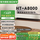 索尼（SONY）HT-A8000 全景聲 回音壁套裝 360智能穹頂 4K/120Hz VRR ALLM 家庭影院 Soundbar 電視音響 藍(lán)牙 HT-A8000