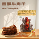 清梅居香酥自封口袋裝薄脆牛肉干咸甜酥脆淄博特產(chǎn)老字號清真 香酥自封口150g